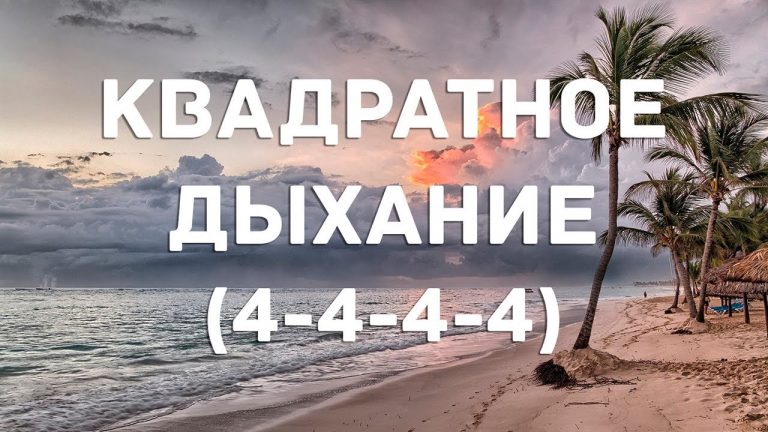 Квадратное дыхание