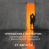 «Отношения с партнером»