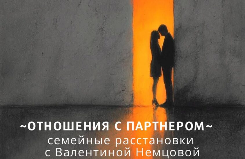 «Отношения с партнером»