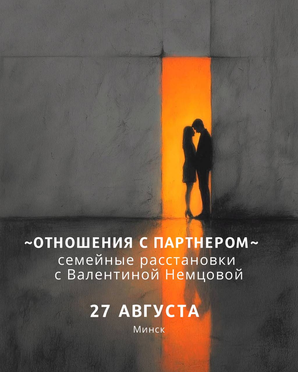 «Отношения с партнером»