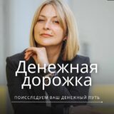 Денежная дорожка