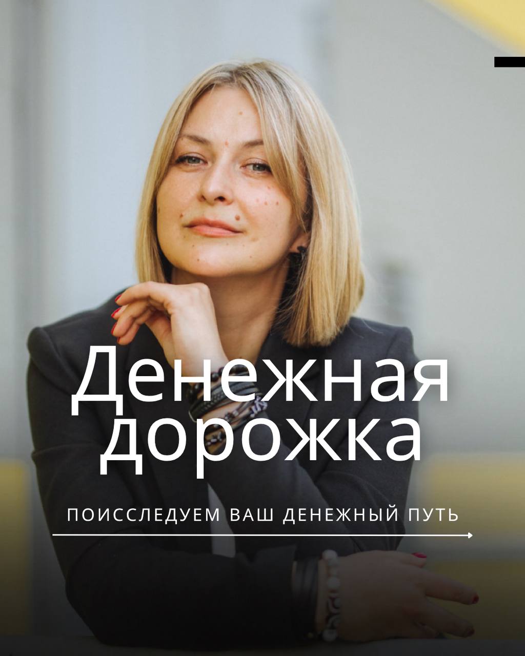 Денежная дорожка