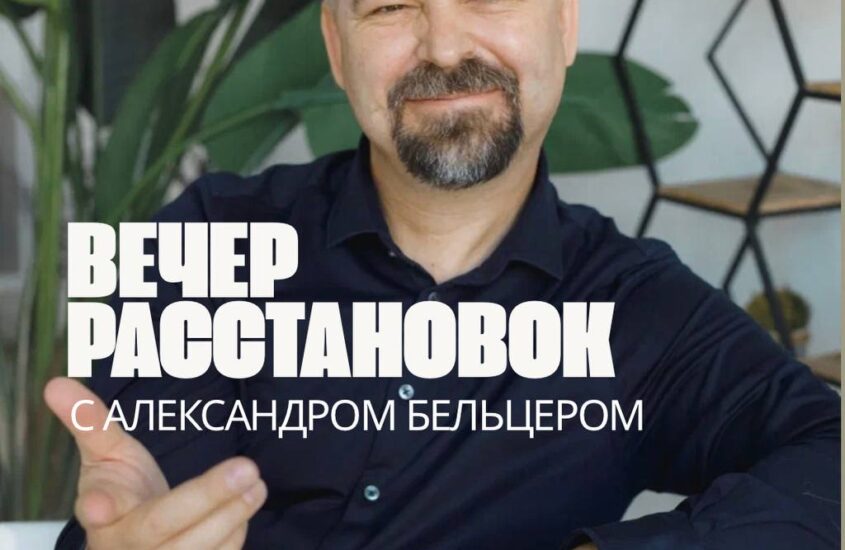 Вечер расстановок
