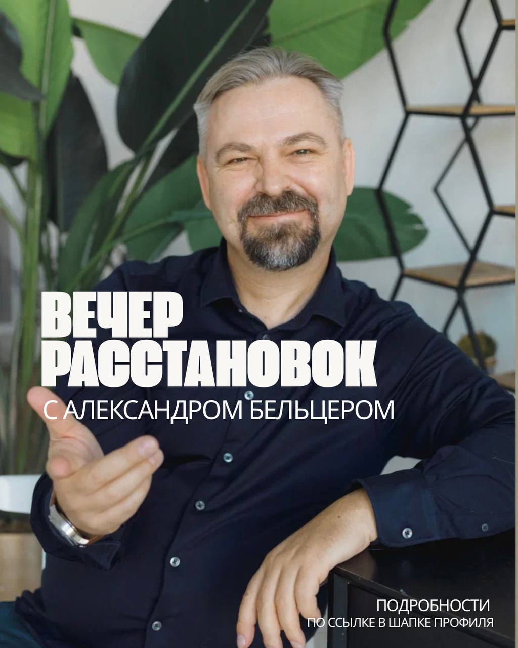 Вечер расстановок