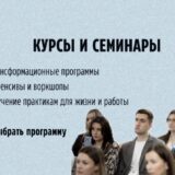 курсы и семинары