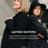 «Дочки-Матери»