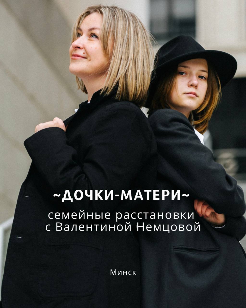 «Дочки-Матери»