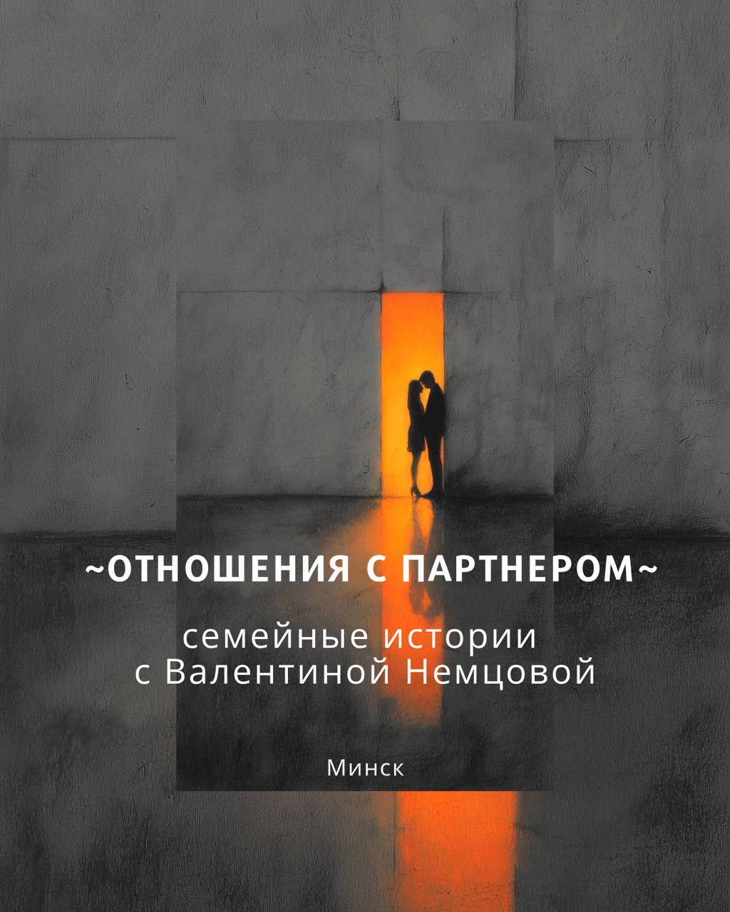 «Отношения с партнером»